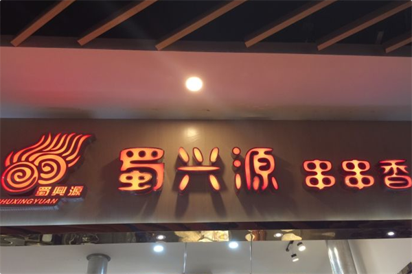 蜀兴源串串香火锅