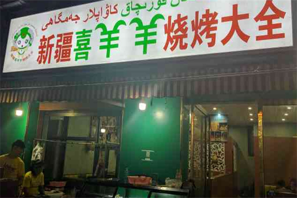 新疆喜羊羊烧烤大全 新疆喜羊羊烧烤大全