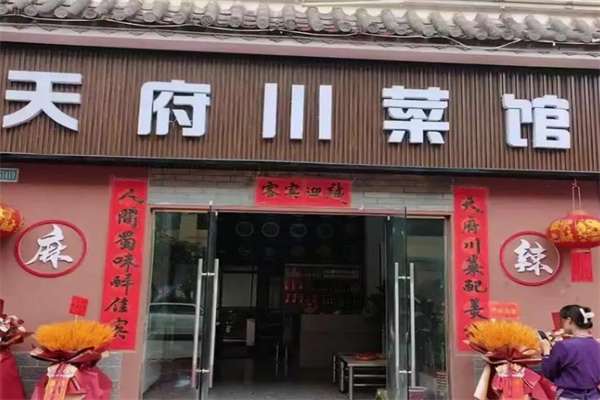 天府川菜馆
