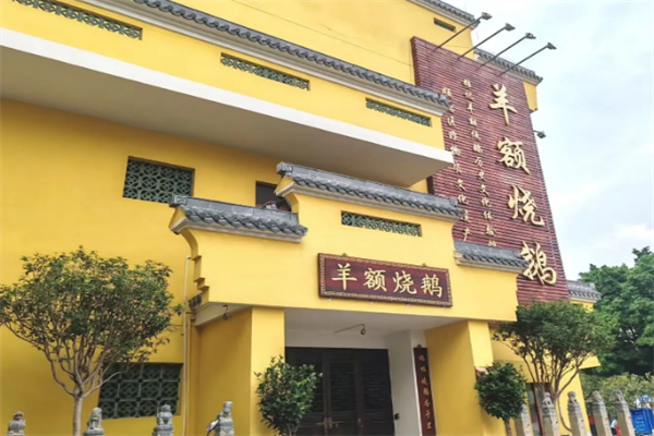 羊额烧鹅