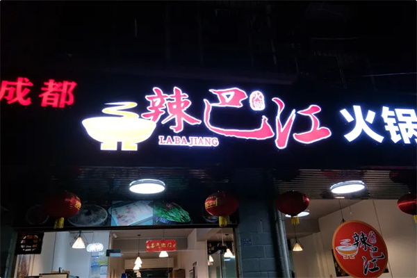 辣巴江火锅串串 辣巴江火锅串串