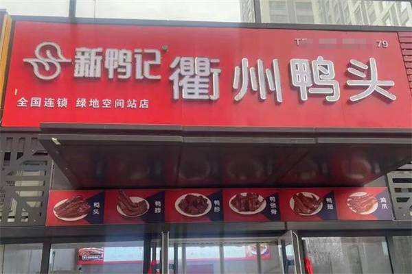 新鸭记衢州鸭头