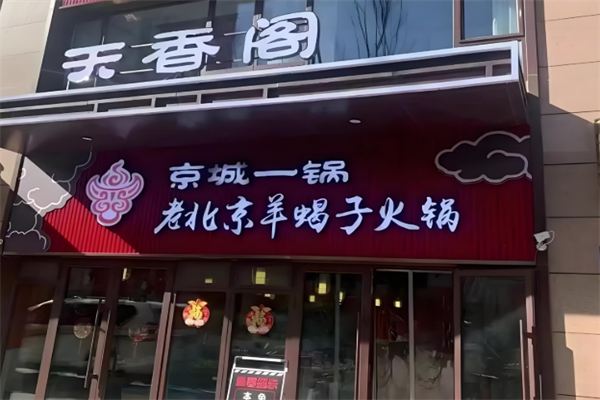 天香阁