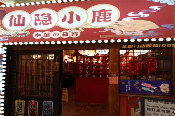 仙隐小鹿中華の日料