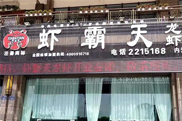 虾霸天小龙虾