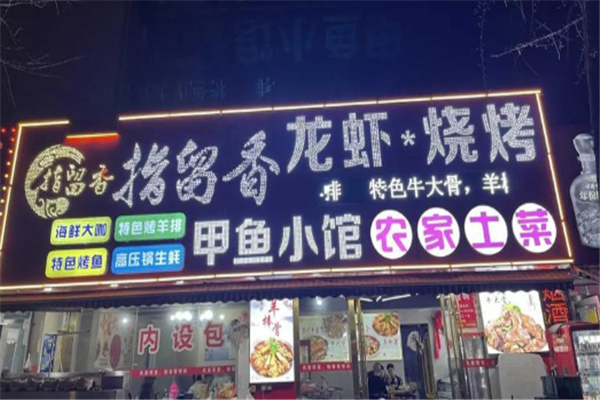 指留香小龙虾