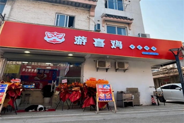 游喜鸡