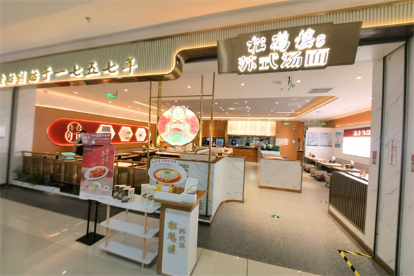 松鹤楼面馆
