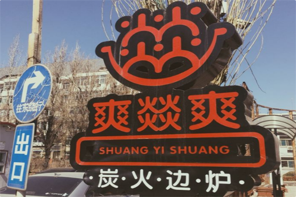 爽燚爽火锅
