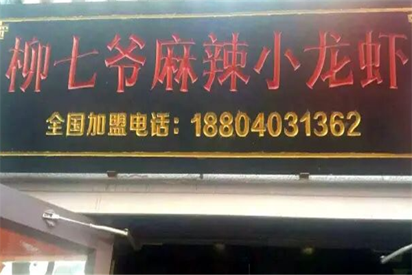 柳七爷麻辣小龙虾 柳七爷麻辣小龙虾