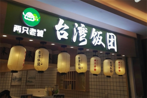 两只老饕台湾饭团 两只老饕台湾饭团