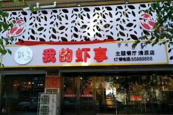 我的虾享小龙虾