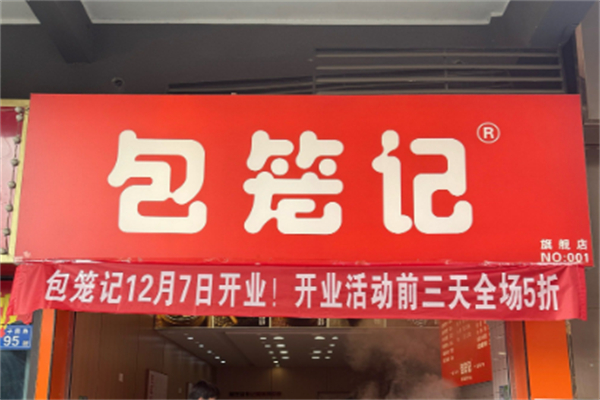 包笼记 包笼记