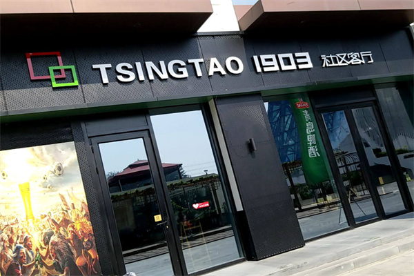TSINGTAO1903社区客厅 TSINGTAO1903社区客厅