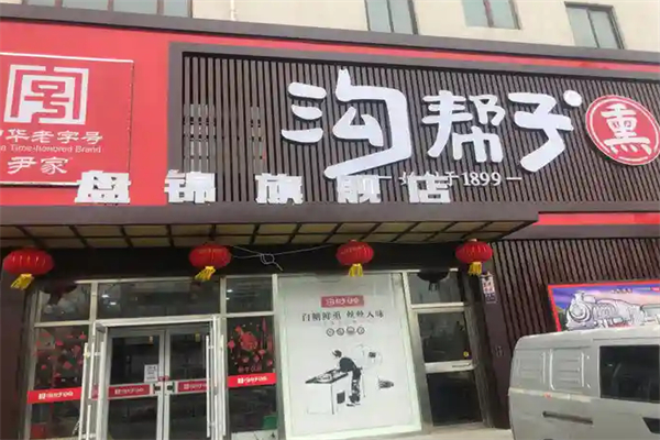 尹家沟帮子熏鸡 尹家沟帮子熏鸡