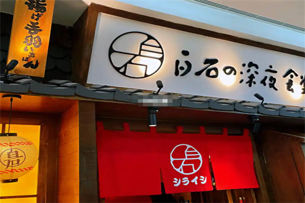 白石深夜食堂