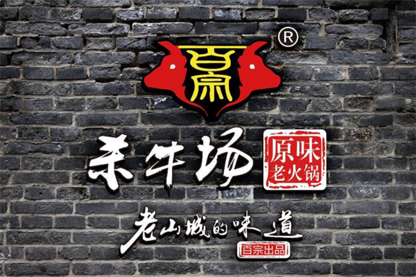 杀牛场原味火锅