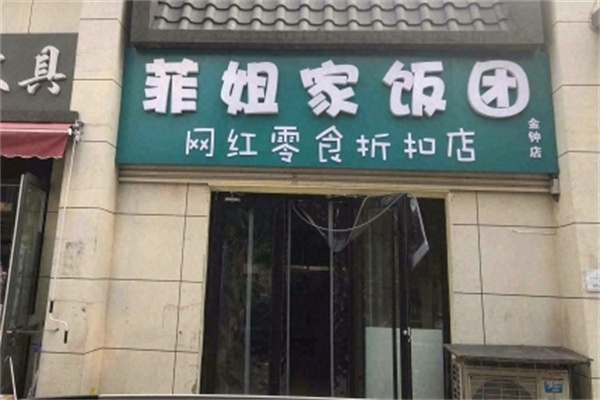 菲姐家手工饭团