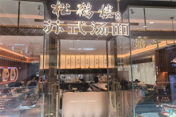 松鹤楼面馆