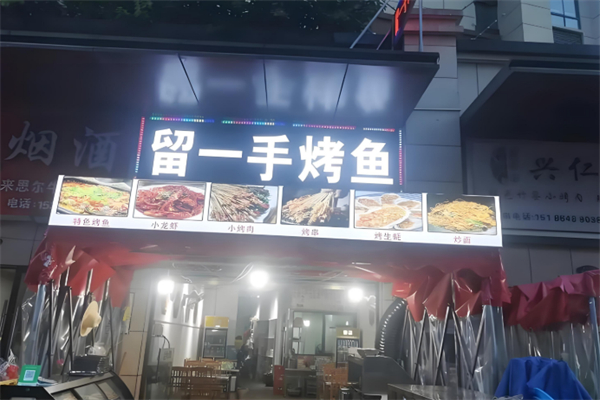 留一手特色烤鱼 留一手特色烤鱼