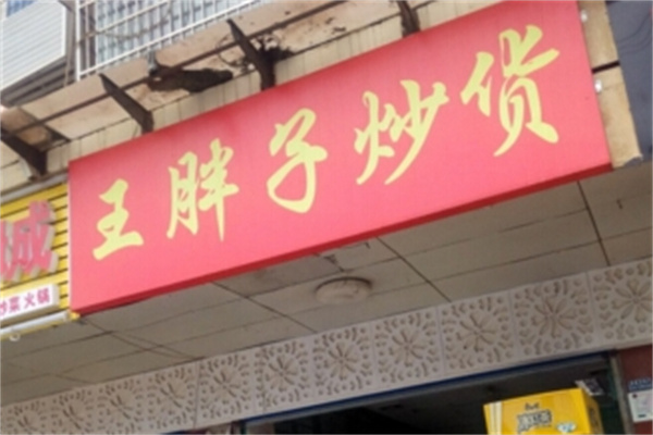 王胖子炒货