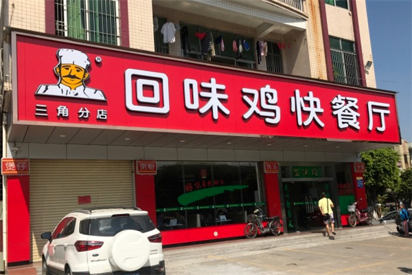 回味鸡快餐厅