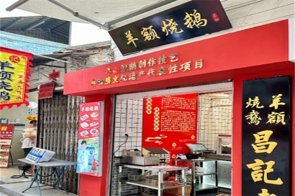 羊额烧鹅