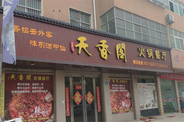 天香阁