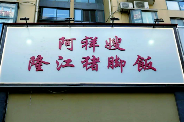 阿祥嫂隆江猪脚饭