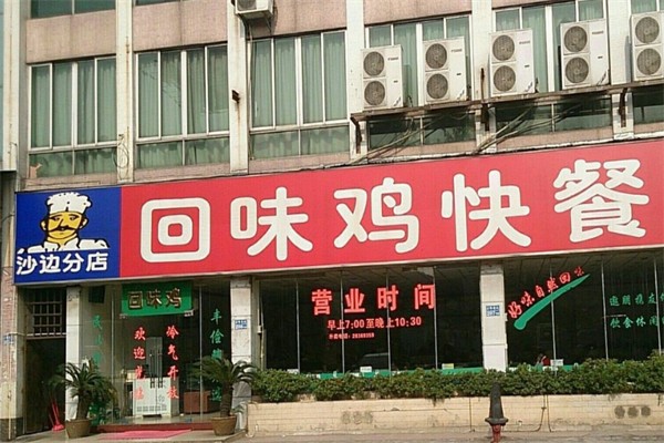 回味鸡快餐厅