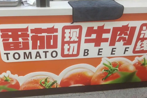 牛角尖现切牛肉米线