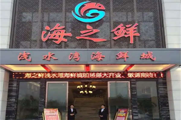 海之鲜