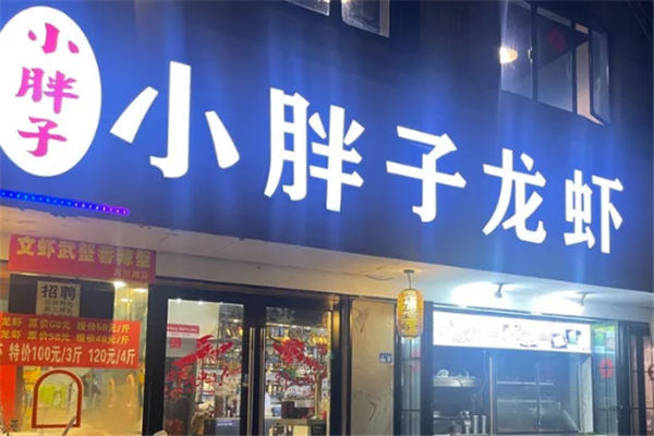 小胖子小龙虾