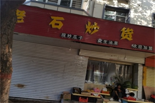 老石瓜子炒货店