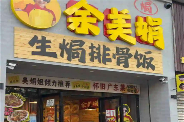 余美娟生焗排骨饭