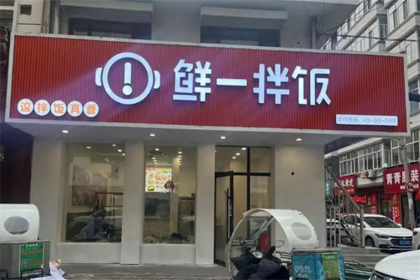 鲜一拌饭 鲜一拌饭