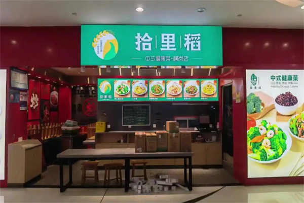 拾里稻中式健康菜