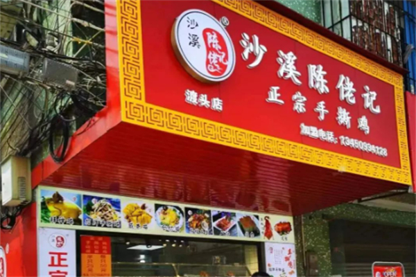 沙溪陈佬记