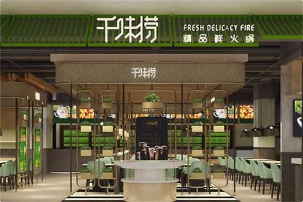 千味捞火锅