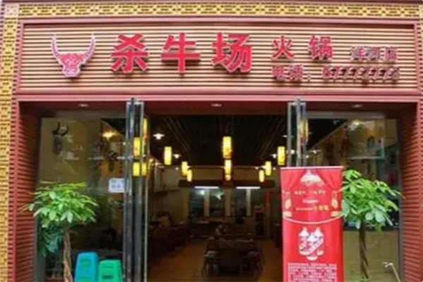 杀牛场原味火锅