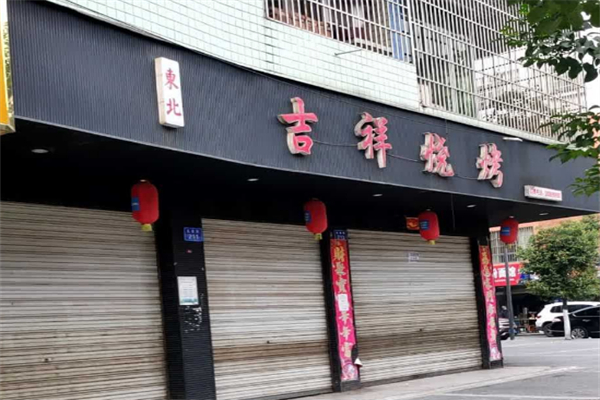 吉祥烧烤 吉祥烧烤