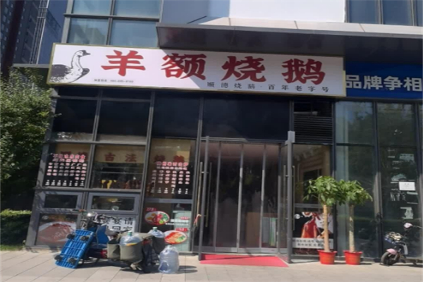 羊额烧鹅
