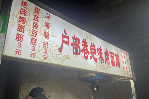 户部巷烤面筋