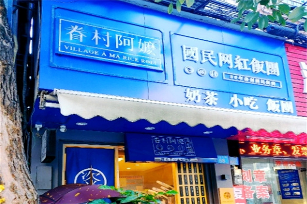眷村阿嬷饭团