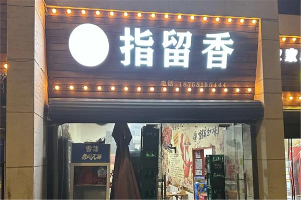 指留香小龙虾