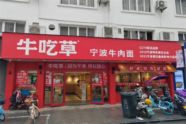 牛吃草牛肉面