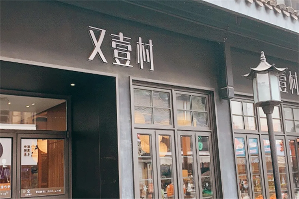 又壹村麻辣香锅