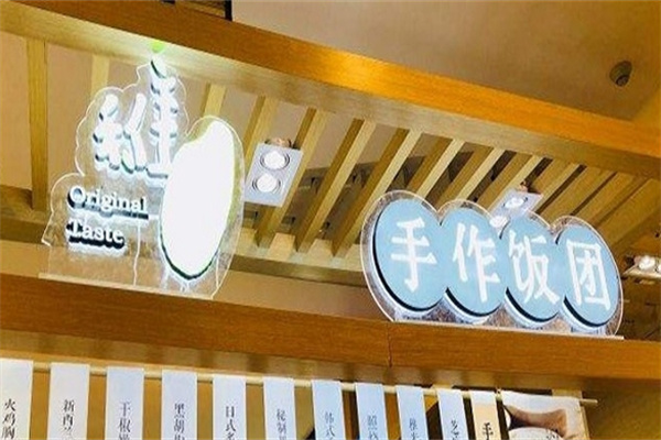 稚米手作饭团 稚米手作饭团