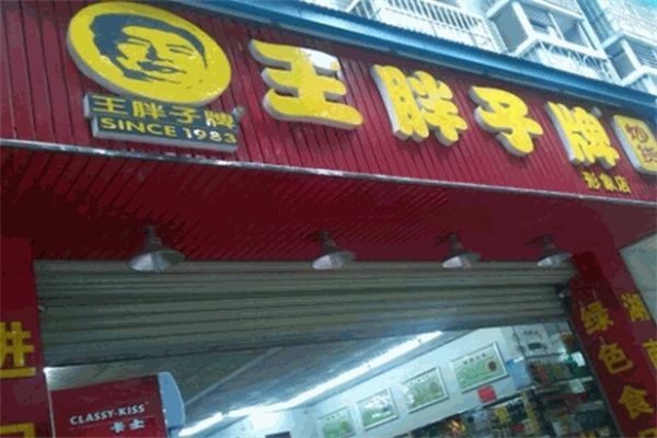 王胖子炒货