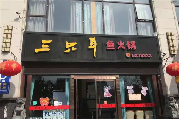 三只耳鱼火锅